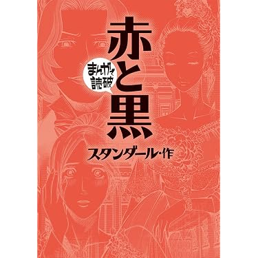 Amazon.co.jp ほしい物ランキング: まんがで読破 で、ほしい物リストと
